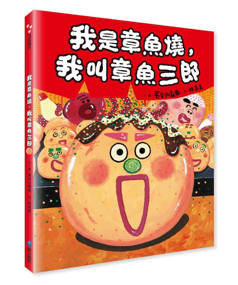 我是章魚燒，我叫章魚三郎(二版)